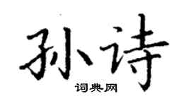 丁謙孫詩楷書個性簽名怎么寫