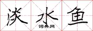 袁強淡水魚楷書怎么寫
