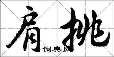 胡問遂肩挑行書怎么寫