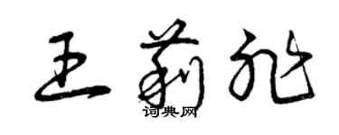 曾慶福王莉非草書個性簽名怎么寫