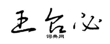 曾慶福王台必草書個性簽名怎么寫