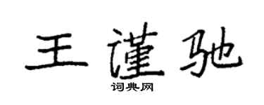 袁強王謹馳楷書個性簽名怎么寫