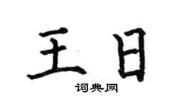 何伯昌王日楷書個性簽名怎么寫