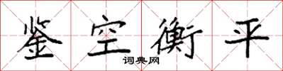 袁強鑒空衡平楷書怎么寫