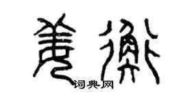 曾慶福姜衡篆書個性簽名怎么寫