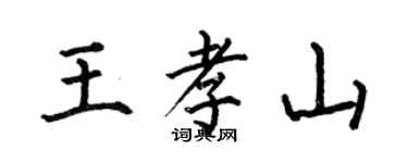 何伯昌王孝山楷書個性簽名怎么寫