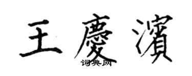 何伯昌王慶濱楷書個性簽名怎么寫