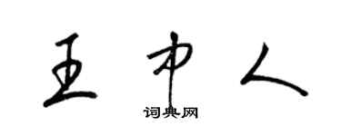 梁錦英王中人草書個性簽名怎么寫