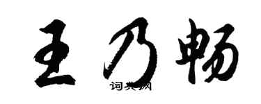 胡問遂王乃暢行書個性簽名怎么寫