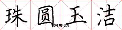 荊霄鵬珠圓玉潔楷書怎么寫