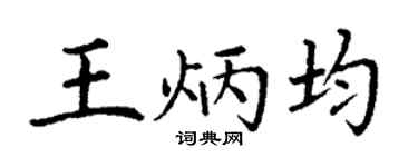 丁謙王炳均楷書個性簽名怎么寫