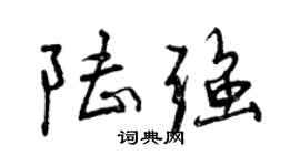 曾慶福陸強行書個性簽名怎么寫