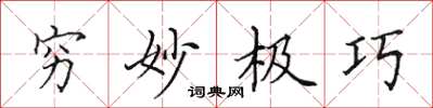 田英章窮妙極巧楷書怎么寫