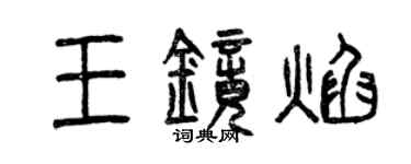 曾慶福王鏡焰篆書個性簽名怎么寫