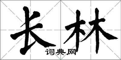 翁闓運長林楷書怎么寫