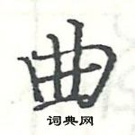 駱恆光寫的硬筆楷書曲