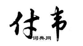 胡問遂付韋行書個性簽名怎么寫