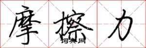 荊霄鵬摩擦力行書怎么寫