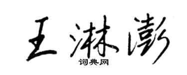 王正良王淋澎行書個性簽名怎么寫