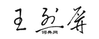 駱恆光王烈屏草書個性簽名怎么寫