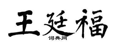 翁闓運王廷福楷書個性簽名怎么寫