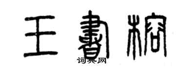 曾慶福王書榕篆書個性簽名怎么寫