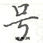 駱恆光寫的硬筆楷書號