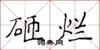 侯登峰砸爛楷書怎么寫