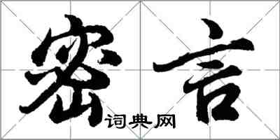 胡問遂密言行書怎么寫