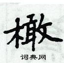 周炳元寫的硬筆楷書橄