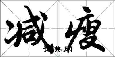 胡問遂減瘦行書怎么寫