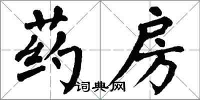 翁闓運藥房楷書怎么寫