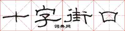 駱恆光十字街口隸書怎么寫