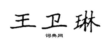 袁強王衛琳楷書個性簽名怎么寫
