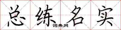 荊霄鵬總練名實楷書怎么寫