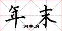 何伯昌年末楷書怎么寫