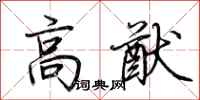 荊霄鵬高猷行書怎么寫