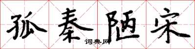周炳元孤秦陋宋楷書怎么寫