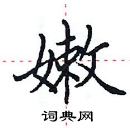 田英章寫的硬筆楷書嫩