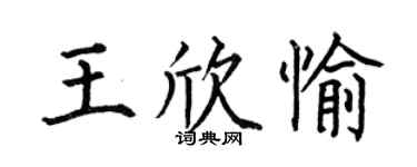 何伯昌王欣愉楷書個性簽名怎么寫