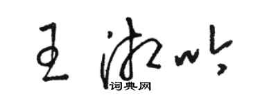 駱恆光王湘吟草書個性簽名怎么寫