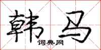 龐中華韓馬行書怎么寫