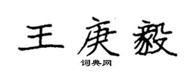 袁強王庚毅楷書個性簽名怎么寫
