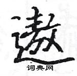 駱恆光寫的硬筆楷書遨