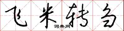 錢沛雲飛米轉芻行書怎么寫