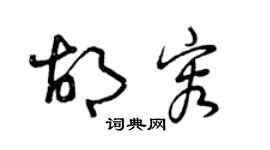 曾慶福胡容草書個性簽名怎么寫