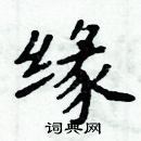 周炳元寫的硬筆楷書緣