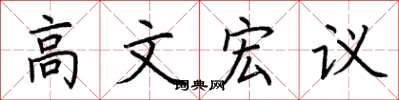 荊霄鵬高文宏議楷書怎么寫