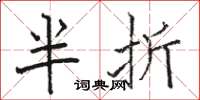 駱恆光半折楷書怎么寫