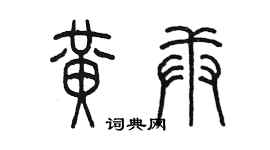 陳墨黃庚篆書個性簽名怎么寫